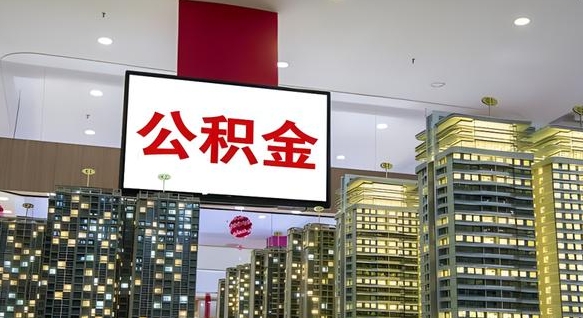 公积金个人可用余额负数_潜江公积金代办在职离职封存服务